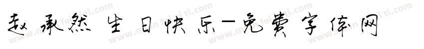 赵承然 生日快乐字体转换